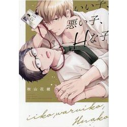 いい子、悪い子、Ｈな子(バーズコミックス　リンクスコレクション) [コミック]