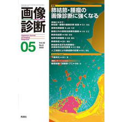画像診断２０２２年５月号　Ｖｏｌ．４２　Ｎｏ．６(画像診断) [全集叢書]