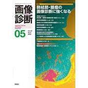 画像診断２０２２年５月号　Ｖｏｌ．４２　Ｎｏ．６(画像診断) [全集叢書]