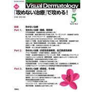 Ｖｉｓｕａｌ　Ｄ．　２０２２年５月号　Ｖｏｌ．２１　Ｎｏ．５(Ｖｉｓｕａｌ　Ｄｅｒｍａｔｏｌｏｇｙ) [全集叢書]