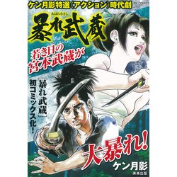 暴れ武蔵(ＲＫ　ＣＯＭＩＣＳ) [コミック]