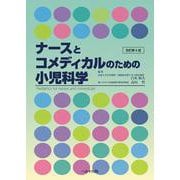 ナースとコメディカルのための小児科学 改訂第6版 [単行本]