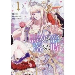 悪女が恋に落ちた時（1）<1>(カラフルハピネス) [コミック]