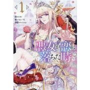 悪女が恋に落ちた時（1）<1>(カラフルハピネス) [コミック]