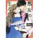 悪女の恋人は主人公様（1）<1>(カラフルハピネス) [コミック]