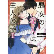 悪女の恋人は主人公様（1）<1>(カラフルハピネス) [コミック]