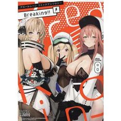 アズールレーン コミックアンソロジー Breaking!!　VOL.8<8>(DNAメディアコミックス) [コミック]