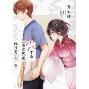 恋する（おとめ）の作り方 (4)<4> [コミック]