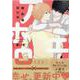 アホエロ 婚約編 限定版(gateauコミックス) [コミック]