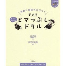 算数と国語の力がつく―天才!!ヒマつぶしドリル―ちょっとやさしめ(ヒー&マーのゆかいな学習) [単行本]