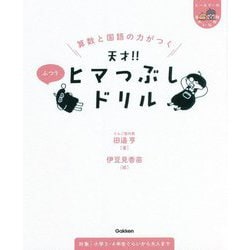 ヨドバシ.com - 算数と国語の力がつく―天才!!ヒマつぶしドリル