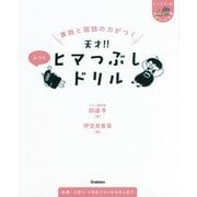 算数と国語の力がつく―天才!!ヒマつぶしドリル―ふつう(ヒー&マーのゆかいな学習) [単行本]