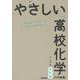 やさしい高校化学（化学基礎）　改訂版 [全集叢書]