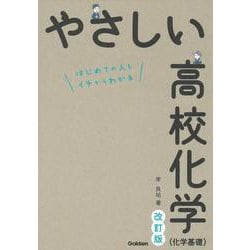 やさしい高校化学（化学基礎）　改訂版 [全集叢書]