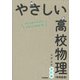 やさしい高校物理（物理基礎）改訂版 [全集叢書]