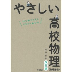 やさしい高校物理（物理基礎）改訂版 [全集叢書]