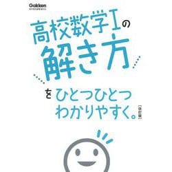 高校数学Ⅰの解き方をひとつひとつわかりやすく。改訂版(高校ひとつひとつわかりやすく) [全集叢書]