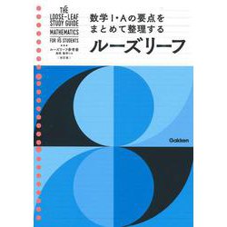 高校　数学Ⅰ・Ａ　改訂版(ルーズリーフ参考書) [単行本]