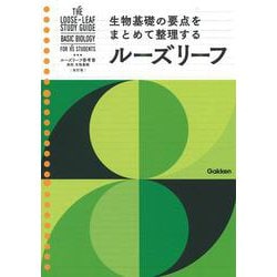 高校　生物基礎　改訂版(ルーズリーフ参考書) [全集叢書]
