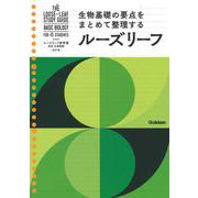 高校　生物基礎　改訂版(ルーズリーフ参考書) [全集叢書]
