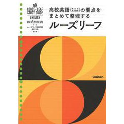 高校　英語　改訂版(ルーズリーフ参考書) [単行本]