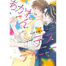 あかねくんデスティニー(バーズコミックス　ラブキスボーイズコレクション) [コミック]
