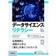 データサイエンスリテラシー―応用事例と演習から学ぶ「誰も」が身につけたい力 数理・データサイエンス・AI(リテラシーレベル)モデルカリキュラム準拠 [単行本]