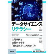 データサイエンスリテラシー―応用事例と演習から学ぶ「誰も」が身につけたい力 数理・データサイエンス・AI(リテラシーレベル)モデルカリキュラム準拠 [単行本]