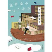 図書室のはこぶね [単行本]