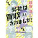 弊社は買収されました! [単行本]