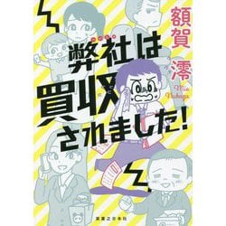 弊社は買収されました! [単行本]