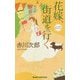花嫁、街道を行く(ジョイ・ノベルス) [新書]
