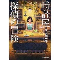 時計屋探偵の冒険―アリバイ崩し承ります〈2〉 [単行本]