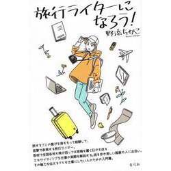 旅行ライターになろう! [単行本]