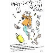 旅行ライターになろう! [単行本]