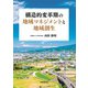 構造的変革期の地域マネジメントと地域創生 [単行本]