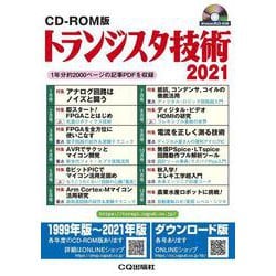 CD-ROM版 トランジスタ技術 2021－1年分約2000ページの記事PDFを収録(CD-ROM版) [磁性媒体など]