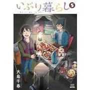 いぶり暮らし<5>(ゼノンコミックス) [コミック]