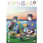 いぶり暮らし<6>(ゼノンコミックス) [コミック]