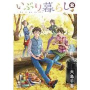 いぶり暮らし<8>(ゼノンコミックス) [コミック]