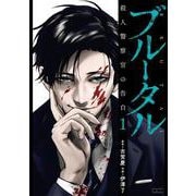 ブルータル 殺人警察官の告白<1>(ゼノンコミックス タタン) [コミック]