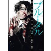 ブルータル 殺人警察官の告白<2>(ゼノンコミックス タタン) [コミック]