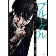 ブルータル 殺人警察官の告白<3>(ゼノンコミックス タタン) [コミック]