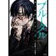 ブルータル 殺人警察官の告白<4>(ゼノンコミックス タタン) [コミック]