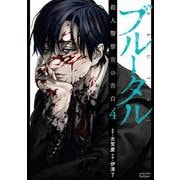 ブルータル 殺人警察官の告白<4>(ゼノンコミックス タタン) [コミック]