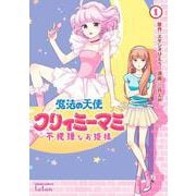 魔法の天使 クリィミーマミ 不機嫌なお姫様<1>(ゼノンコミックス タタン) [コミック]