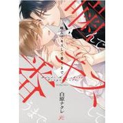 噛んでキスして番うまで(gateauコミックス) [コミック]