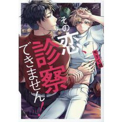 その恋、診察できません！(gateauコミックス) [コミック]