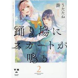 踊り場にスカートが鳴る(2)<2>(百合姫コミックス) [コミック]