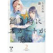 踊り場にスカートが鳴る(2)<2>(百合姫コミックス) [コミック]